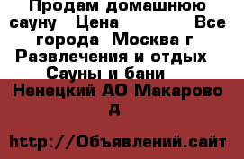 Продам домашнюю сауну › Цена ­ 40 000 - Все города, Москва г. Развлечения и отдых » Сауны и бани   . Ненецкий АО,Макарово д.